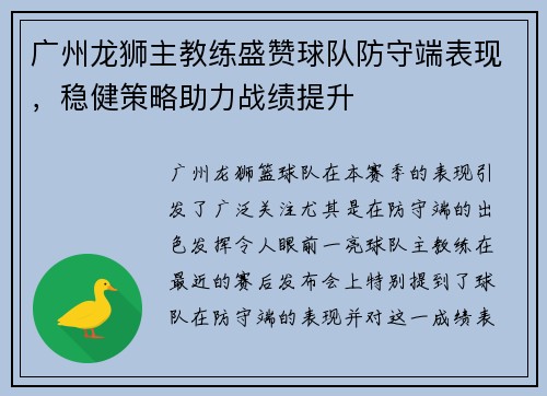 广州龙狮主教练盛赞球队防守端表现，稳健策略助力战绩提升