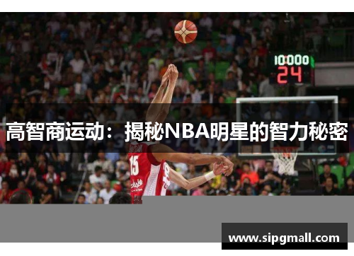 高智商运动：揭秘NBA明星的智力秘密