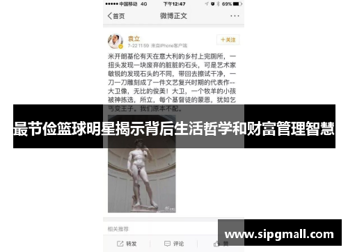 最节俭篮球明星揭示背后生活哲学和财富管理智慧