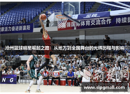 沧州篮球明星崛起之路：从地方到全国舞台的光辉历程与影响