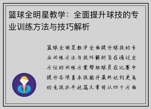 篮球全明星教学：全面提升球技的专业训练方法与技巧解析
