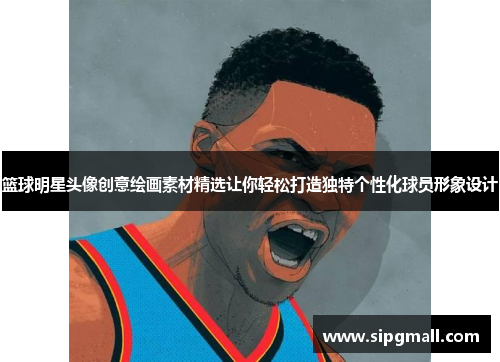 篮球明星头像创意绘画素材精选让你轻松打造独特个性化球员形象设计