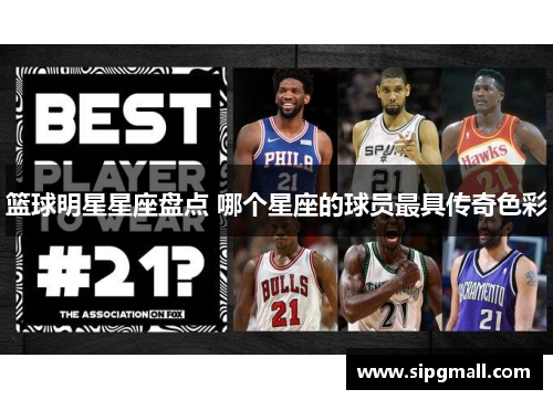 篮球明星星座盘点 哪个星座的球员最具传奇色彩