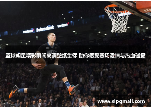 篮球明星精彩瞬间高清壁纸集锦 助你感受赛场激情与热血碰撞