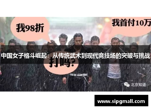 中国女子格斗崛起：从传统武术到现代竞技场的突破与挑战