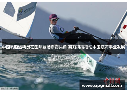 中国帆船运动员在国际赛场崭露头角 努力拼搏推动中国航海事业发展
