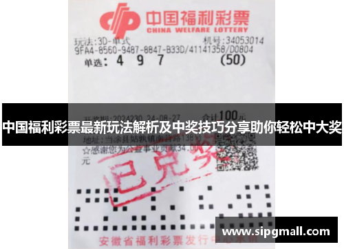 中国福利彩票最新玩法解析及中奖技巧分享助你轻松中大奖