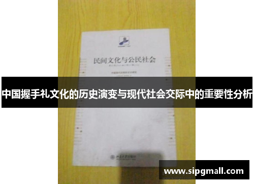 中国握手礼文化的历史演变与现代社会交际中的重要性分析