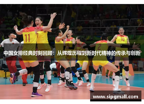 中国女排经典时刻回顾：从辉煌历程到新时代精神的传承与创新