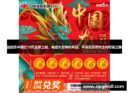 刮刮乐中国红10元全新上线，幸运大奖等你来刮，丰富奖品带你走向财富之路