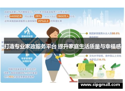 打造专业家政服务平台 提升家庭生活质量与幸福感