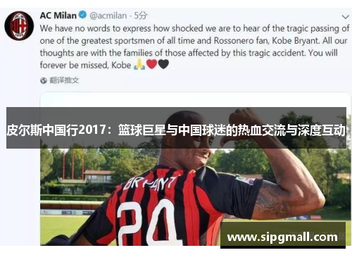 皮尔斯中国行2017：篮球巨星与中国球迷的热血交流与深度互动