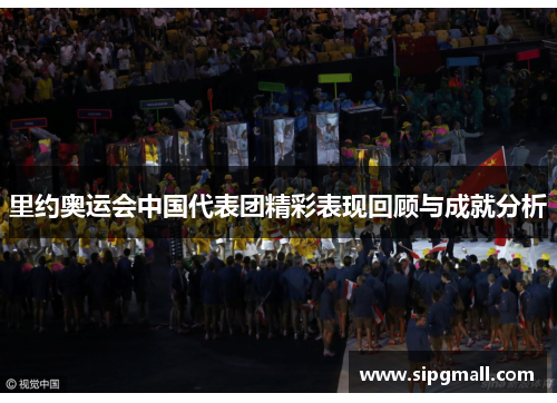 里约奥运会中国代表团精彩表现回顾与成就分析