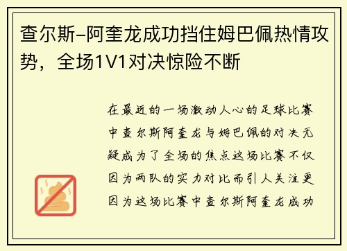 查尔斯-阿奎龙成功挡住姆巴佩热情攻势，全场1V1对决惊险不断