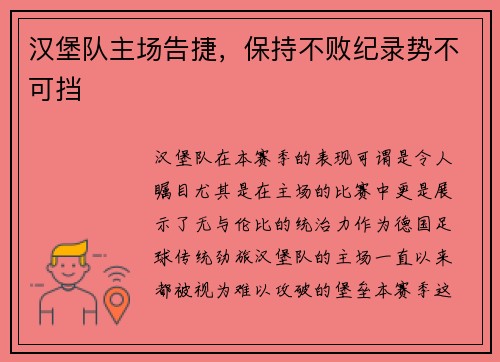 汉堡队主场告捷，保持不败纪录势不可挡