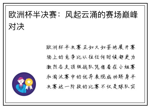 欧洲杯半决赛：风起云涌的赛场巅峰对决