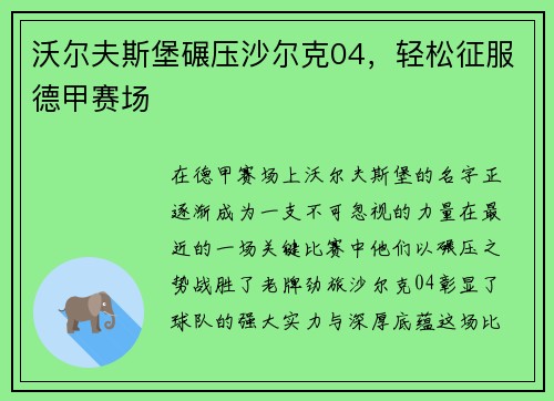 沃尔夫斯堡碾压沙尔克04，轻松征服德甲赛场