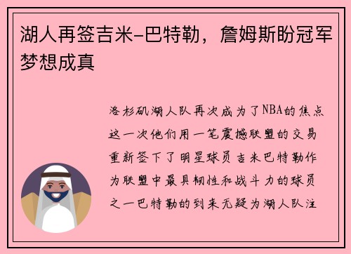 湖人再签吉米-巴特勒，詹姆斯盼冠军梦想成真
