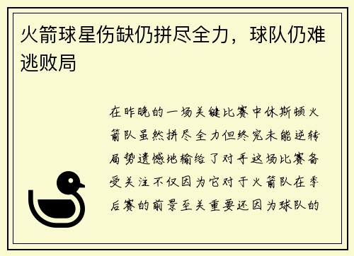 火箭球星伤缺仍拼尽全力，球队仍难逃败局