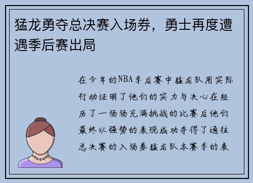 猛龙勇夺总决赛入场券，勇士再度遭遇季后赛出局