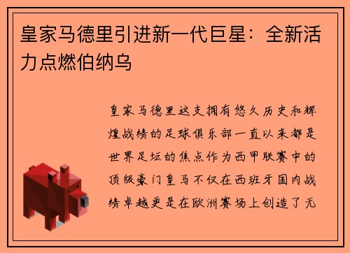 皇家马德里引进新一代巨星：全新活力点燃伯纳乌