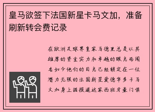 皇马欲签下法国新星卡马文加，准备刷新转会费记录