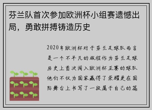 芬兰队首次参加欧洲杯小组赛遗憾出局，勇敢拼搏铸造历史
