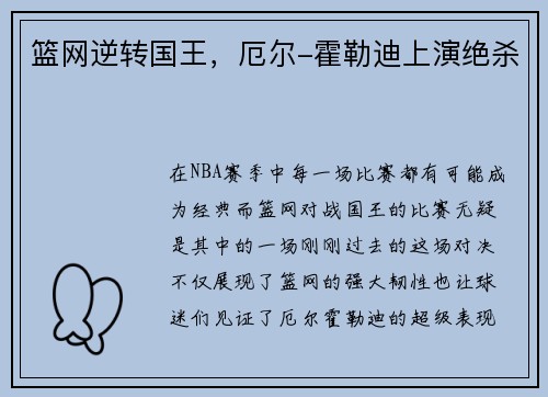 篮网逆转国王，厄尔-霍勒迪上演绝杀