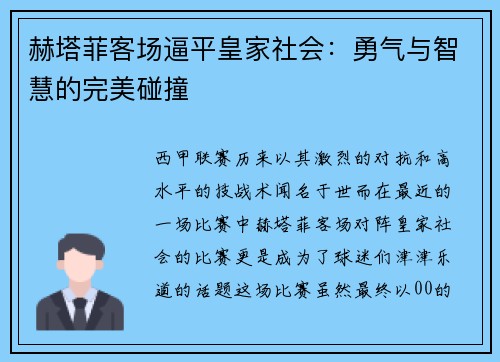 赫塔菲客场逼平皇家社会：勇气与智慧的完美碰撞