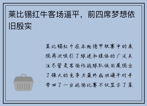 莱比锡红牛客场逼平，前四席梦想依旧殷实