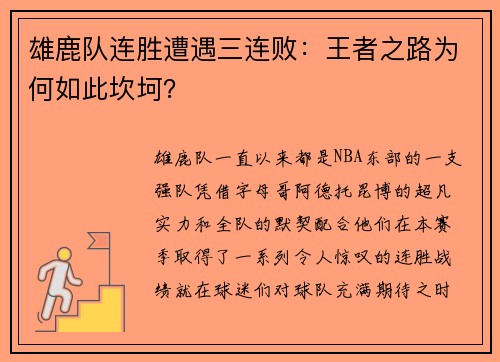 雄鹿队连胜遭遇三连败：王者之路为何如此坎坷？