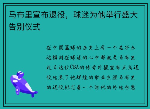马布里宣布退役，球迷为他举行盛大告别仪式