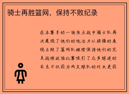 骑士再胜篮网，保持不败纪录