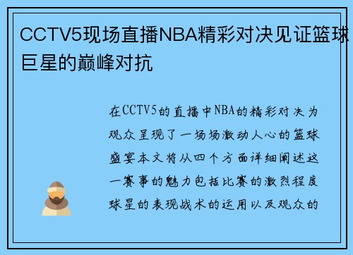 CCTV5现场直播NBA精彩对决见证篮球巨星的巅峰对抗