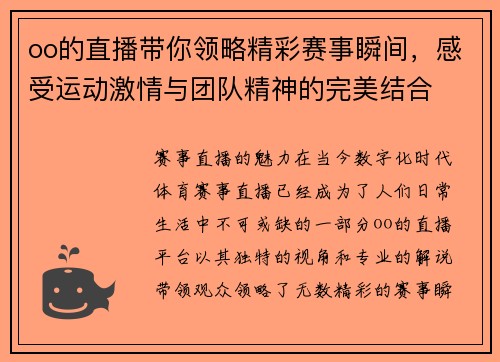 oo的直播带你领略精彩赛事瞬间，感受运动激情与团队精神的完美结合