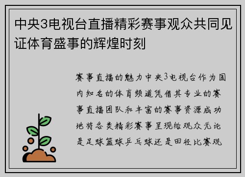 中央3电视台直播精彩赛事观众共同见证体育盛事的辉煌时刻