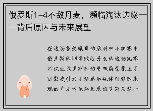 俄罗斯1-4不敌丹麦，濒临淘汰边缘——背后原因与未来展望