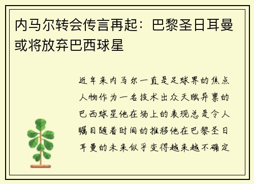 内马尔转会传言再起：巴黎圣日耳曼或将放弃巴西球星