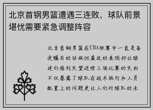 北京首钢男篮遭遇三连败，球队前景堪忧需要紧急调整阵容