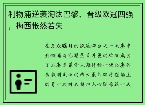 利物浦逆袭淘汰巴黎，晋级欧冠四强，梅西怅然若失