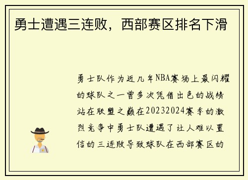 勇士遭遇三连败，西部赛区排名下滑