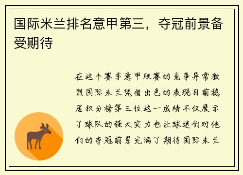 国际米兰排名意甲第三，夺冠前景备受期待