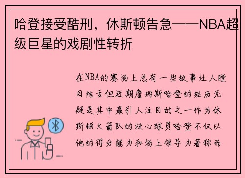 哈登接受酷刑，休斯顿告急——NBA超级巨星的戏剧性转折
