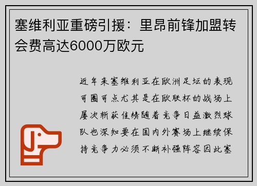 塞维利亚重磅引援：里昂前锋加盟转会费高达6000万欧元