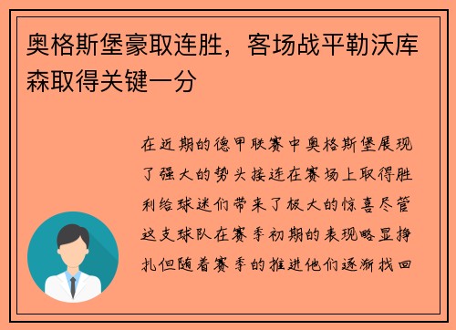 奥格斯堡豪取连胜，客场战平勒沃库森取得关键一分