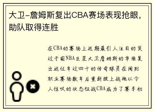 大卫-詹姆斯复出CBA赛场表现抢眼，助队取得连胜