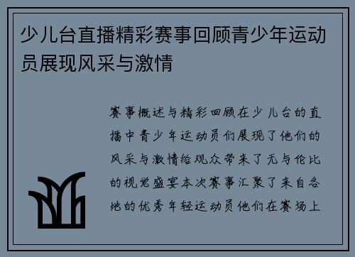 少儿台直播精彩赛事回顾青少年运动员展现风采与激情