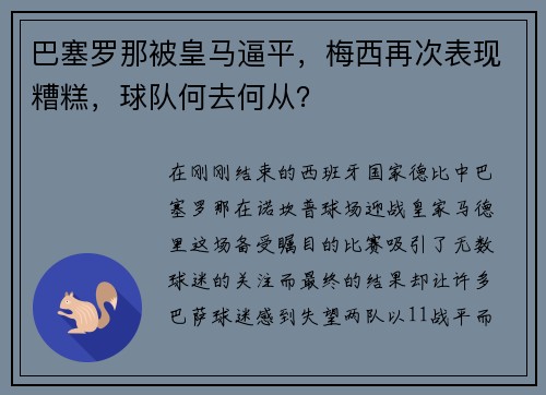 巴塞罗那被皇马逼平，梅西再次表现糟糕，球队何去何从？