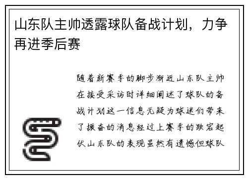山东队主帅透露球队备战计划，力争再进季后赛