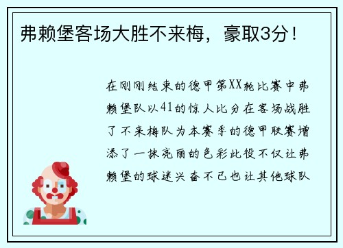 弗赖堡客场大胜不来梅，豪取3分！